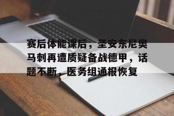 九游娱乐-赛后体能课后，圣安东尼奥马刺再遭质疑备战德甲，话题不断，医务组通报恢复的简单介绍
